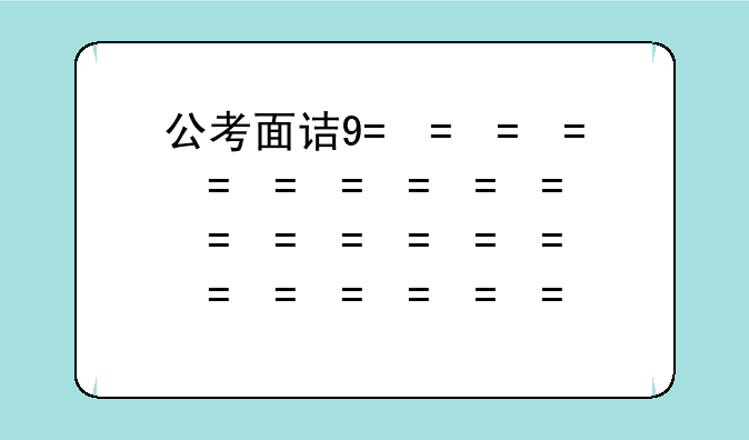 公考面试题——考公务员试卷真题及答案