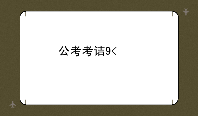 公考考试时间