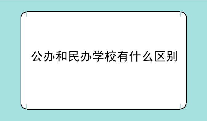 公办和民办学校有什么区别