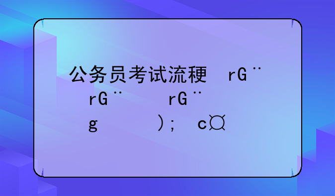 公务员考试流程、公务员考试流程及时间