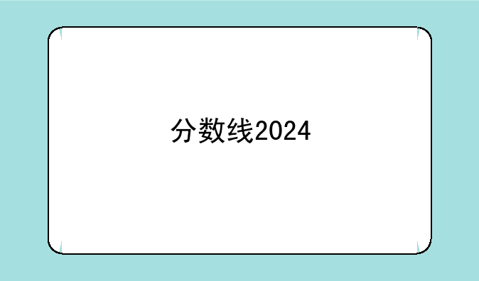 分数线2024