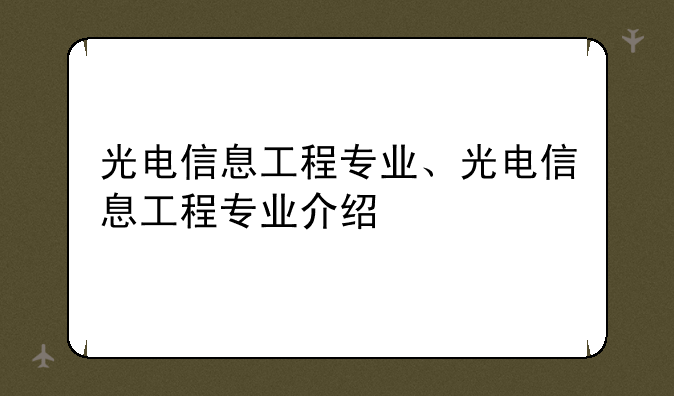光电信息工程专业、光电信息工程专业介绍