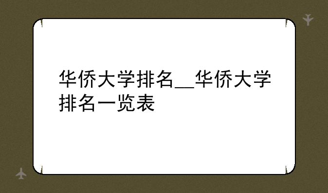 华侨大学排名__华侨大学排名一览表