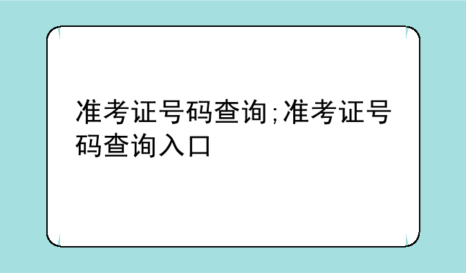 准考证号码查询;准考证号码查询入口