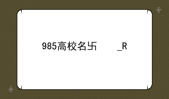 985高校名单排名